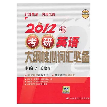 2012年考研英語大綱核心詞匯必備