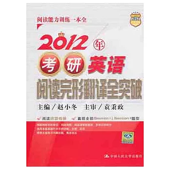 2012年考研英語閱讀完形翻譯全突破