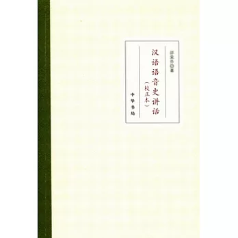 漢語語音史講話 校正本