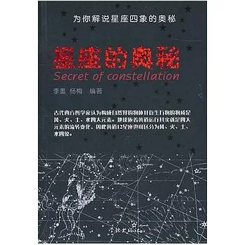 星座的奧秘