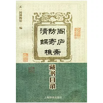 清防閣‧蝸寄廬‧樵齋藏書目錄