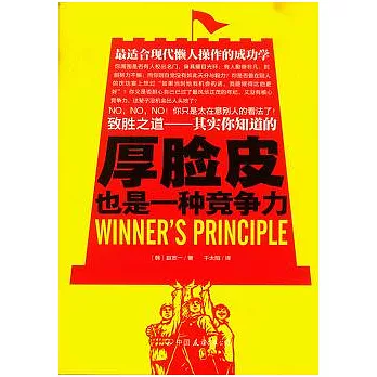 厚臉皮也是一種競爭力