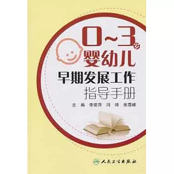 0～3歲嬰幼兒早期發展工作指導手冊