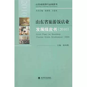 山東省旅游飯店業發展綠皮書（2010）