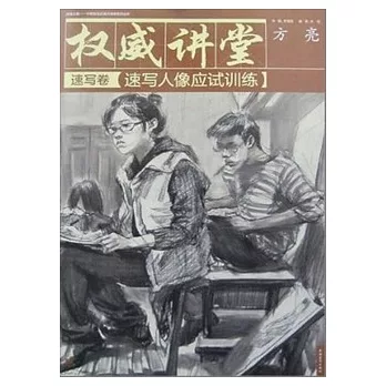 權威講堂︰速寫人像應試訓練.速寫卷
