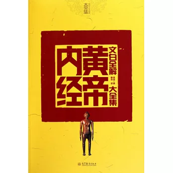 文白全解皇帝內經大全集