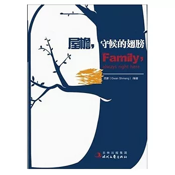 屋檐，守候的翅膀