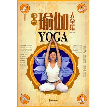 祖本瑜伽大全集