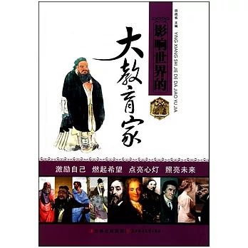 影響世界的大教育家