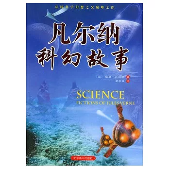 凡爾納科幻故事