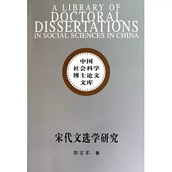 宋代文選學研究