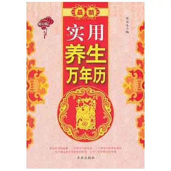 最新實用養生萬年歷 修訂版