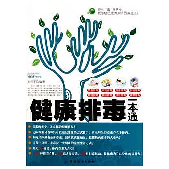 健康排毒一本通