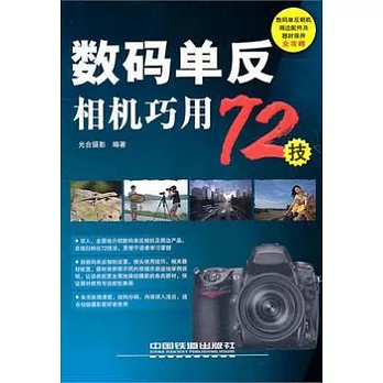 數碼單反相機巧用72技