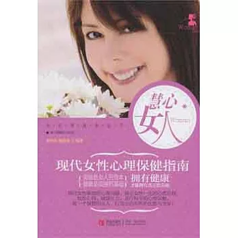慧心女人︰現代女性心理保健指南