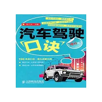 汽車駕駛口訣（增補版）