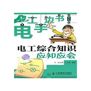 電工綜合知識應知應會