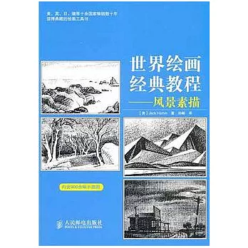 世界繪畫經典教程︰風景素描