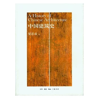 中國建築史