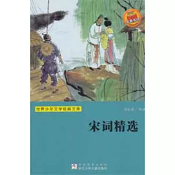 世界少年文學經典文庫︰宋詞精選