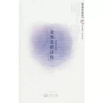 浪漫古典行.人物卷︰倉央嘉措詩傳