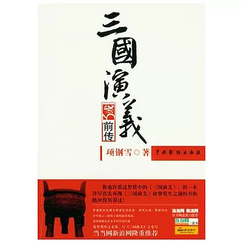 三國演義前傳