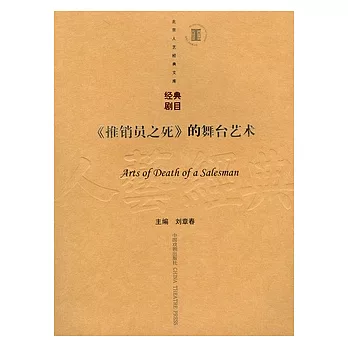 《推銷員之死》的舞台藝術