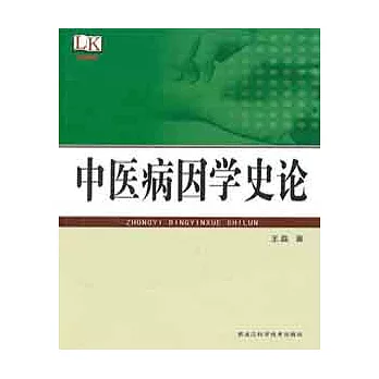 中醫病因學史論
