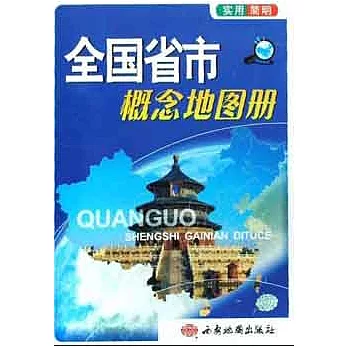 全國省市概念地圖冊