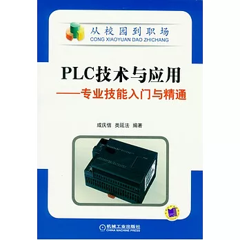PLC技術與應用︰專業技能入門與精通