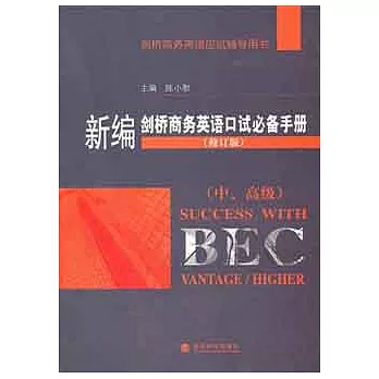 新編劍橋商務英語口試必備手冊︰中、高級（修訂版）