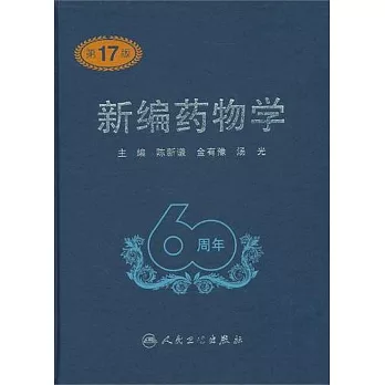 新編藥物學 第17版