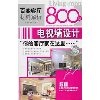 百變客廳材料解析8000例.電視牆設計