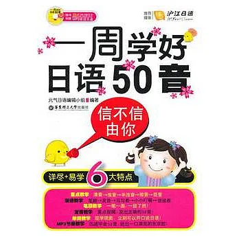 信不信由你: 一周學好日語50音（附贈光盤）