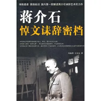 蔣介石悼文誄辭密檔