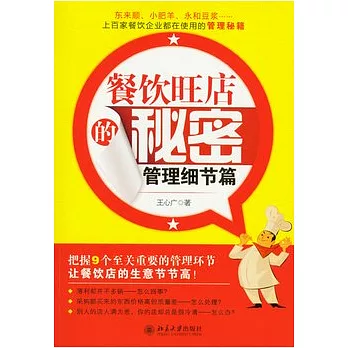 餐飲旺店的秘密︰管理細節篇