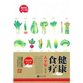 健康食療大全集