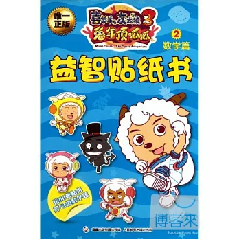 喜羊羊與灰太狼 3 兔年頂呱呱 益智貼紙書 數學篇 2