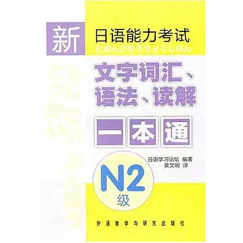 新日語能力考試文字詞匯、語法、讀解一本通 N2級