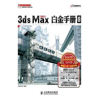 3ds Max 2011白金手冊Ⅱ（附贈DVD光盤）