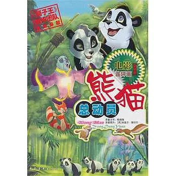 熊貓總動員