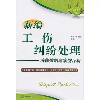 新編工傷糾紛處理法律依據與案例評析（2011年版）