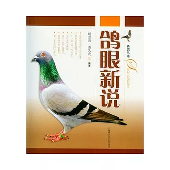鴿眼新說