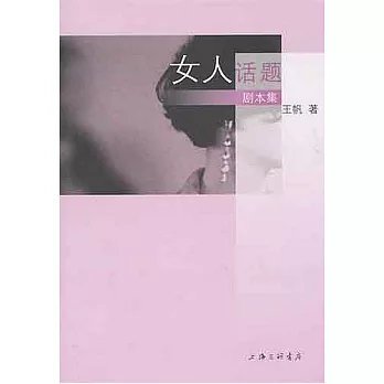 女人話題（劇本集）