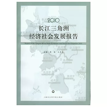 2010長江三角洲經濟社會發展報告
