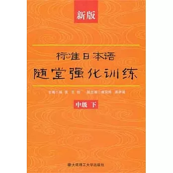 新版標準日本語隨堂強化訓練（中級‧下）