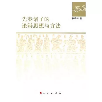 先秦諸子的論辯思想與方法