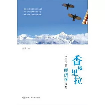 香格里拉天空下的經濟學漫想