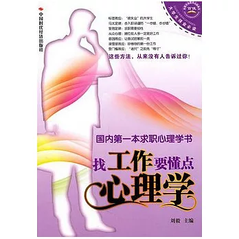 找工作要懂點心理學
