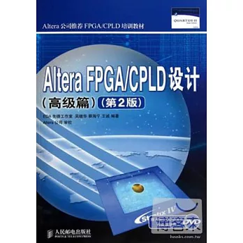 1CD--Altera FPGA/CPLD設計.高級篇（第2版）